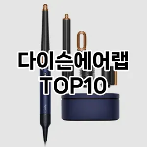 [봐보세요]다이슨에어랩 추천 순위 구매가이드 TOP10 2026년 5월2주차