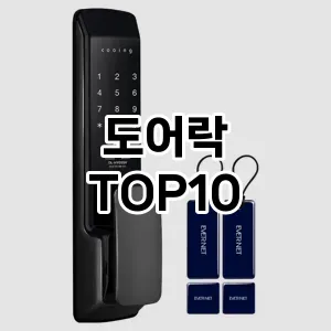 [추천리뷰]도어락 추천 순위 구매가이드 TOP10 2026년 5월2주차