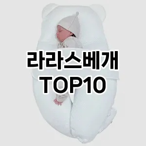 [특가제품]라라스베개 추천 순위 구매가이드 TOP10 사용기