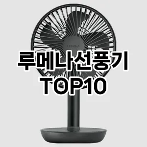 [특가제품]루메나선풍기 추천 순위 구매가이드 TOP10 2026년 5월2주차