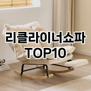 [추천소개]리클라이너쇼파 추천 순위 구매가이드 TOP10 장단점