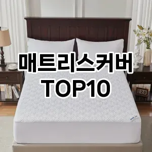 [특가제품]매트리스커버 추천 순위 구매가이드 TOP10 스펙 총정리