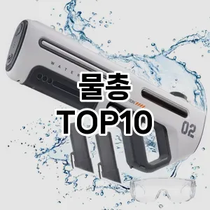 [추천안내]물총 추천 순위 구매가이드 TOP10 일주일 사용