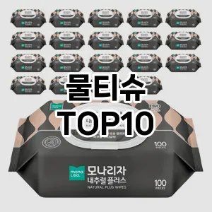 [특가제품]물티슈 추천 순위 구매가이드 TOP10 대체품