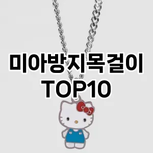 [특가제품]미아방지목걸이 추천 순위 구매가이드 TOP10 아쉬운점