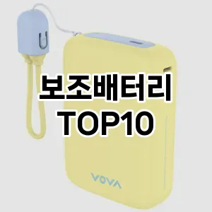 [특가소개]보조배터리 추천 순위 구매가이드 TOP10 2026년 5월2주차