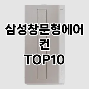[추천안내]삼성창문형에어컨 추천 순위 구매가이드 TOP10 2026년 5월2주차