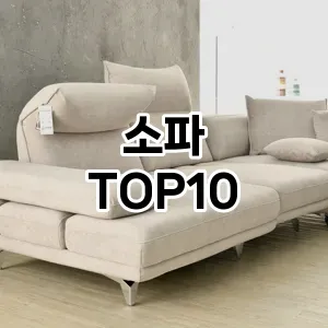 [솔직리뷰]소파 추천 순위 구매가이드 TOP10 2026년 5월2주차