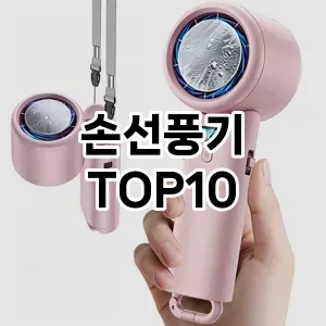 [후기보셈]손선풍기 추천 순위 구매가이드 TOP10 2026년 5월2주차