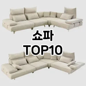 [봐보세요]쇼파 추천 순위 구매가이드 TOP10 2026년 5월2주차