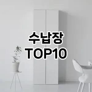 [후기보셈]수납장 추천 순위 구매가이드 TOP10 2026년 5월2주차
