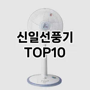 [진짜후기]신일선풍기 추천 순위 구매가이드 TOP10 2026년 5월2주차