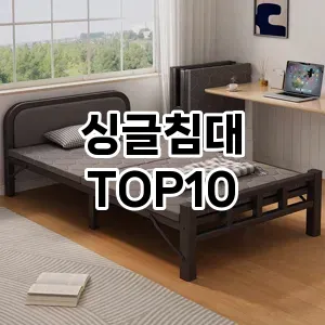 [강력추천]싱글침대 추천 순위 구매가이드 TOP10 국민템