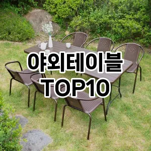 [솔직리뷰]야외테이블 추천 순위 구매가이드 TOP10 스펙 총정리