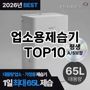 [리얼리뷰]업소용제습기 추천 순위 구매가이드 TOP10 2026년 5월2주차