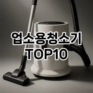 [진짜리뷰]업소용청소기 추천 순위 구매가이드 TOP10 2026년 5월2주차