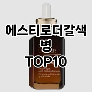 [리얼후기]에스티로더갈색병 추천 순위 구매가이드 TOP10 2026년 4월4주차