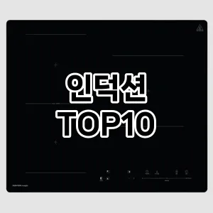 [추천안내]인덕션 추천 순위 구매가이드 TOP10 2026년 5월2주차