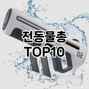 [핫템추천]전동물총 추천 순위 구매가이드 TOP10 교환 후기