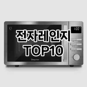[특가제품]전자레인지 추천 순위 구매가이드 TOP10 2026년 5월2주차