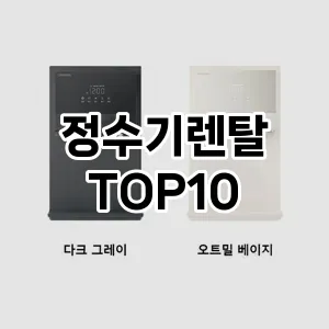 [특가추천]정수기렌탈 추천 순위 구매가이드 TOP10 2026년 5월2주차