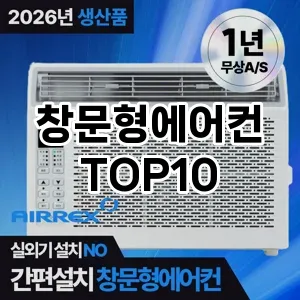 [리얼후기]창문형에어컨 추천 순위 구매가이드 TOP10 2026년 5월2주차