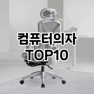 [추천리뷰]컴퓨터의자 추천 순위 구매가이드 TOP10 2026년 5월2주차