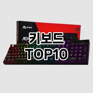 [특가제품]키보드 추천 순위 구매가이드 TOP10 2026년 5월2주차