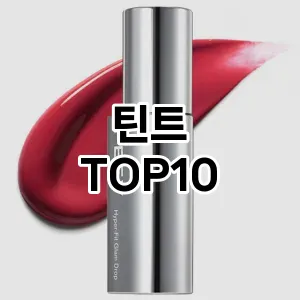 [눌러봐용]틴트 추천 순위 구매가이드 TOP10 2026년 5월2주차
