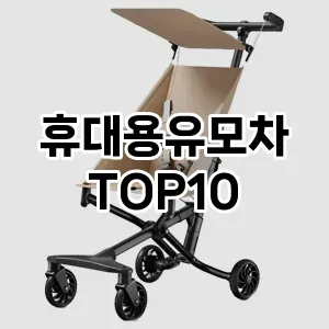 [후기보셈]휴대용유모차 추천 순위 구매가이드 TOP10 교환 후기