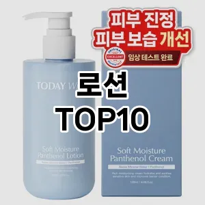 [추천소개]로션 추천 순위 구매가이드 TOP10 성능