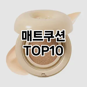 [진짜리뷰]매트쿠션 추천 순위 구매가이드 TOP10 대체품
