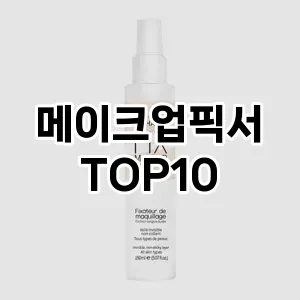 [레알핫템]메이크업픽서 추천 순위 구매가이드 TOP10 재구매 후기