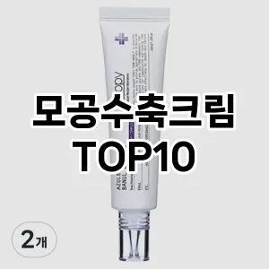 [레알핫템]모공수축크림 추천 순위 구매가이드 TOP10 후기 비교