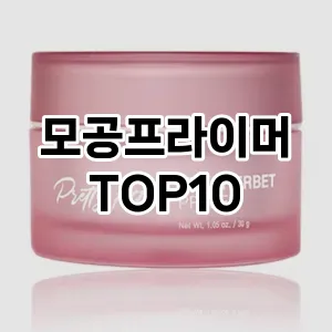 [특가추천]모공프라이머 추천 순위 구매가이드 TOP10 대안