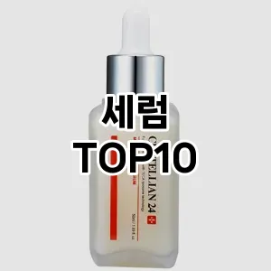 [리얼후기]세럼 추천 순위 구매가이드 TOP10 구매전 체크 7가지