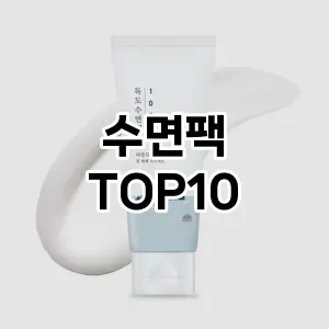 [눌러봐용]수면팩 추천 순위 구매가이드 TOP10 최저가