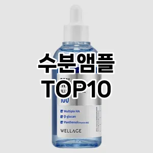 [눌러봐요]수분앰플 추천 순위 구매가이드 TOP10 성능