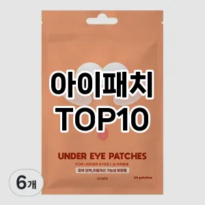[베스트템]아이패치 추천 순위 구매가이드 TOP10 한달 사용