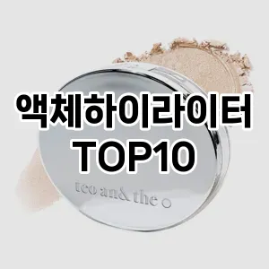 [추천특가]액체하이라이터 추천 순위 구매가이드 TOP10 성능
