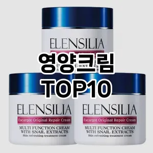 [특가추천]영양크림 추천 순위 구매가이드 TOP10 재구매 후기