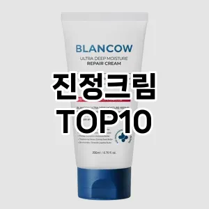 [특가소개]진정크림 추천 순위 구매가이드 TOP10 순위 베스트