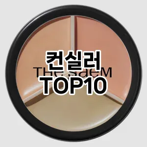 [눌러봐용]컨실러 추천 순위 구매가이드 TOP10 일주일 사용