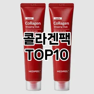 [특가제품]콜라겐팩 추천 순위 구매가이드 TOP10 대체품