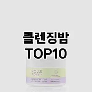 [리뷰보셈]클렌징밤 추천 순위 구매가이드 TOP10 비교 대체템