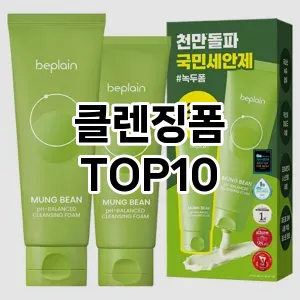 [제품알림]클렌징폼 추천 순위 구매가이드 TOP10 대체품