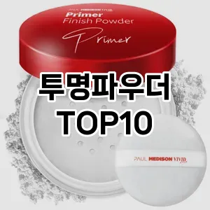 [리뷰보셈]투명파우더 추천 순위 구매가이드 TOP10 대안