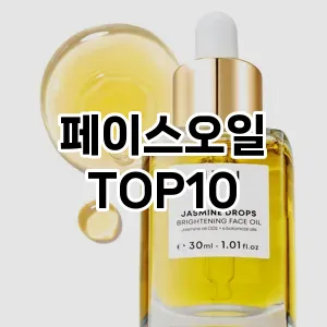 [리뷰보셈]페이스오일 추천 순위 구매가이드 TOP10 대체품