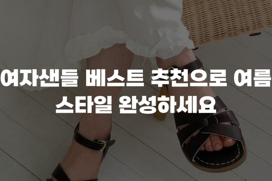 여자샌들 베스트 추천으로 여름 스타일 완성하세요