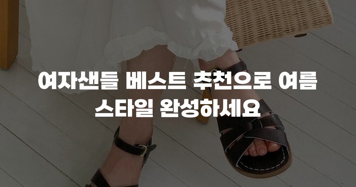 여자샌들 베스트 추천으로 여름 스타일 완성하세요
